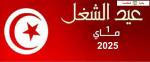 الاحتفال بعيد الشغل